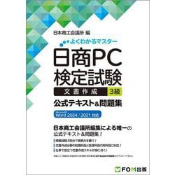 日商PC検定試験 文書作成 3級 公式テキスト&問題集  Microsoft Word 2024／2021 対応(よくわかるマスター) [単行本]