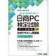 日商PC検定試験データ活用3級公式テキスト&問題集―Microsoft Excel 2024/2021対応(よくわかるマスター) [単行本]