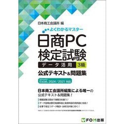 日商PC検定試験 データ活用 3級 公式テキスト&問題集  Microsoft Excel 2024／2021 対応(よくわかるマスター) [単行本]