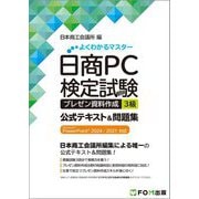 日商PC検定試験プレゼン資料作成3級公式テキスト&問題集(よくわかるマスター) [単行本]