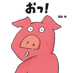 おっ！ [絵本]