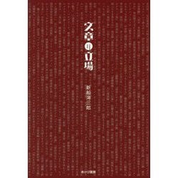 文章の立場 [単行本]