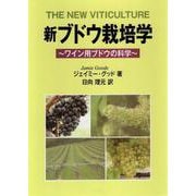 新ブドウ栽培学－ワイン用ブドウの科学 [単行本]