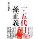 一・五代目　孫正義 [単行本]