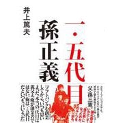 一・五代目　孫正義 [単行本]