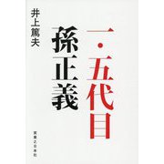 一・五代目 孫正義 [単行本]