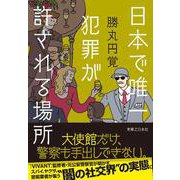 日本で唯一犯罪が許される場所 [単行本]