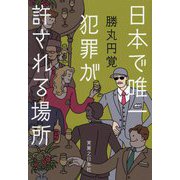 日本で唯一犯罪が許される場所 [単行本]