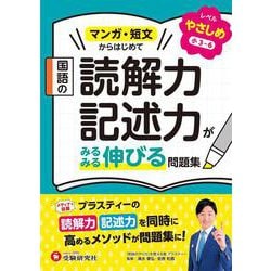 国語の読解力・記述力がみるみる伸びる問題集　やさしめ【小3～6】 [全集叢書]