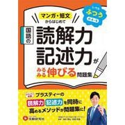 国語の読解力・記述力がみるみる伸びる問題集　ふつう【小4～6】 [全集叢書]