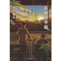 失敗の手紙～二十歳の俺から、未来の僕へ～ [単行本]