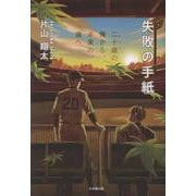 失敗の手紙～二十歳の俺から、未来の僕へ～ [単行本]