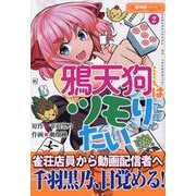 鴉天狗はツモりたい<2>(近代麻雀シリーズ) [単行本]