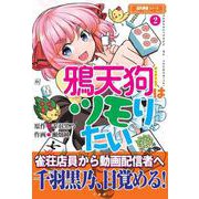 鴉天狗はツモりたい<2>(近代麻雀シリーズ) [単行本]