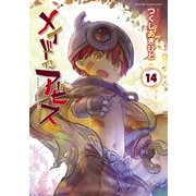 メイドインアビス<14>(バンブーコミックス) [コミック]