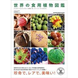 世界の食用植物図鑑　―BIZZARE EDIBLE PLANTS― [単行本]