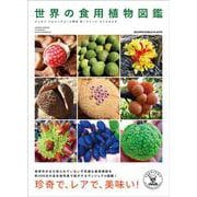 世界の食用植物図鑑　―BIZZARE EDIBLE PLANTS― [単行本]