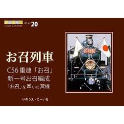 C56重連「お召」新一号お召編成「お召」を牽いた蒸機  鉄道趣味人20「お召列車」 [単行本]