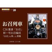 お召列車―C56重連「お召」新一号お召編成「お召」を牽いた蒸気(鉄道趣味人〈20〉) [単行本]