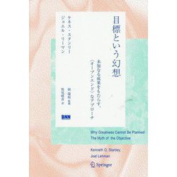 目標という幻想―未知なる成果をもたらす、"オープンエンド"なアプローチ [単行本]