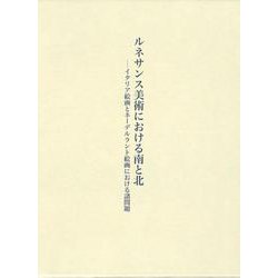 ルネサンス美術における南と北－イタリア絵画とネーデルラント絵画の諸問題 [単行本]