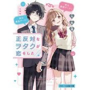 正反対なヲタクが恋をした(スターツ出版文庫) [文庫]