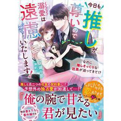 今日も推しが尊いので溺愛は遠慮いたします！～なのに推しそっくりな社長が迫ってきて!?～(ベリーズ文庫) [文庫]