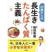 ６０歳からの長生きたんぱく質主義 [単行本]