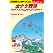 Ｂ１７　地球の歩き方　カナダ西部　カナディアン・ロッキーとバンクーバー　２０２６～２０２７(地球の歩き方Ｂ　北米・中米・南米) [全集叢書]
