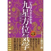 いちばんよくわかる九星方位気学　改訂新版 [単行本]