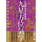 いちばんよくわかる九星方位気学―幸せを呼び込む秘術! 改訂新版 [単行本]