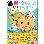 マンガでわかる　親が亡くなったときにすべきこと [単行本]