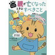 マンガでわかる親が亡くなったときにすべきこと [単行本]