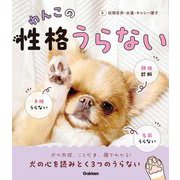 わんこの性格うらない [単行本]