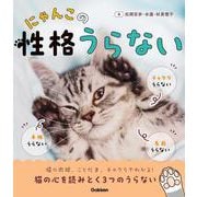 にゃんこの性格うらない [単行本]