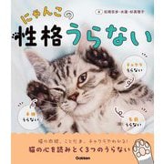 にゃんこの性格うらない [単行本]