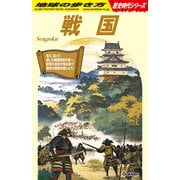 Ｈ０１　戦国(地球の歩き方　歴史時代) [単行本]