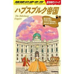 ハプスブルク帝国(地球の歩き方歴史時代シリーズ) [単行本]