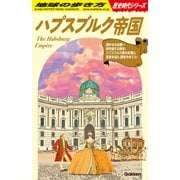 Ｈ０２　ハプスブルク帝国(地球の歩き方　歴史時代) [単行本]