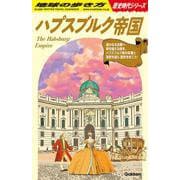Ｈ０２　ハプスブルク帝国(地球の歩き方　歴史時代) [単行本]