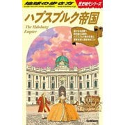 ハプスブルク帝国(地球の歩き方歴史時代シリーズ) [単行本]