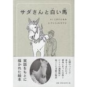 サダさんと白い馬 [絵本]