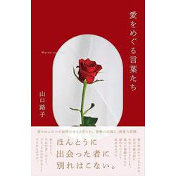 愛をめぐる言葉たち [単行本]