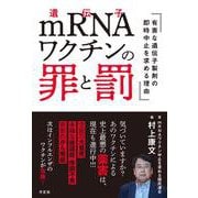 mRNAワクチンの罪と罰－有害な遺伝子製剤の即時中止を求める理由 [単行本]