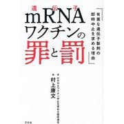mRNA(遺伝子)ワクチンの罪と罰―有害な遺伝子製剤の即時中止を求める理由 [単行本]