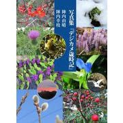 写真集『デジカメ歳時記』 [単行本]