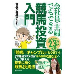 会社員・主婦でもできる 競馬投資入門 [単行本]