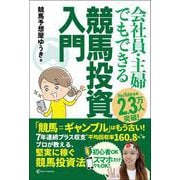 会社員・主婦でもできる 競馬投資入門 [単行本]