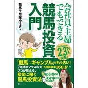 会社員・主婦でもできる競馬投資入門 [単行本]