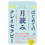 はじめての月読みクレイセラピー [単行本]